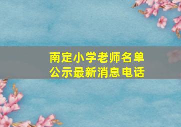 南定小学老师名单公示最新消息电话