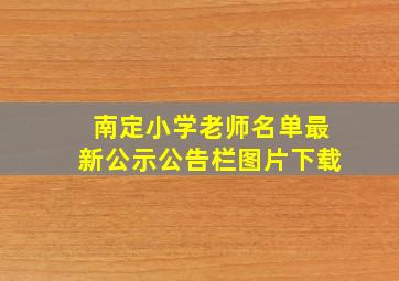 南定小学老师名单最新公示公告栏图片下载