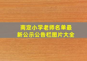 南定小学老师名单最新公示公告栏图片大全