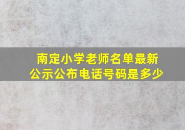 南定小学老师名单最新公示公布电话号码是多少