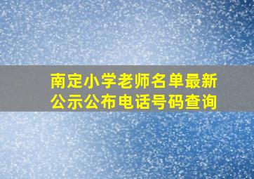 南定小学老师名单最新公示公布电话号码查询