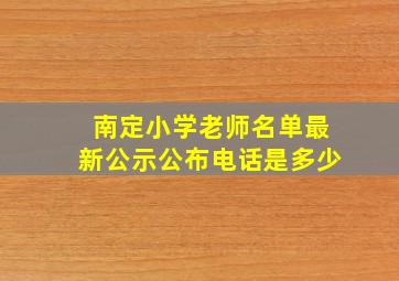 南定小学老师名单最新公示公布电话是多少