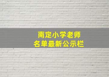 南定小学老师名单最新公示栏