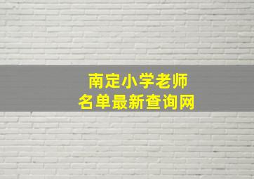 南定小学老师名单最新查询网