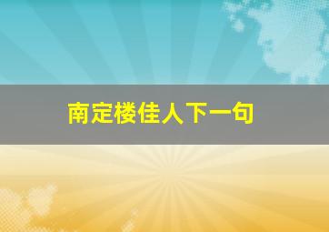 南定楼佳人下一句