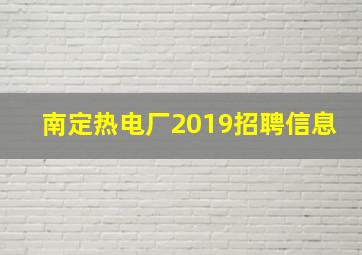 南定热电厂2019招聘信息