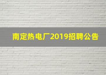 南定热电厂2019招聘公告