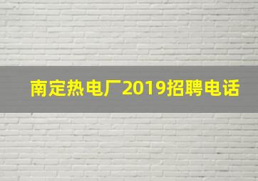 南定热电厂2019招聘电话