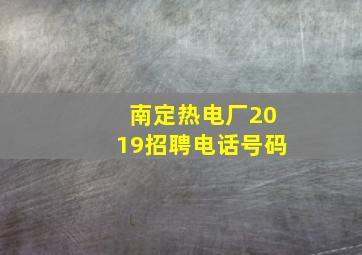 南定热电厂2019招聘电话号码