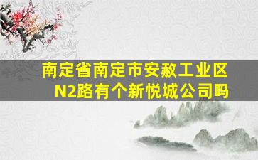 南定省南定市安赦工业区N2路有个新悦城公司吗