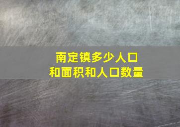 南定镇多少人口和面积和人口数量