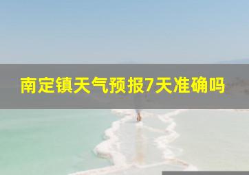 南定镇天气预报7天准确吗