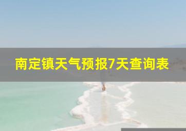 南定镇天气预报7天查询表