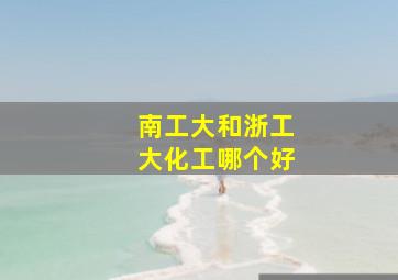 南工大和浙工大化工哪个好