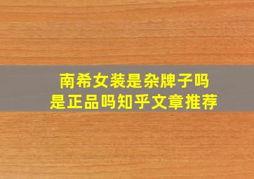 南希女装是杂牌子吗是正品吗知乎文章推荐