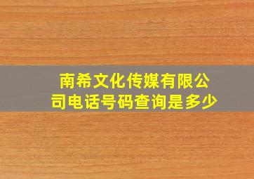 南希文化传媒有限公司电话号码查询是多少