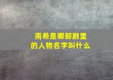 南希是哪部剧里的人物名字叫什么