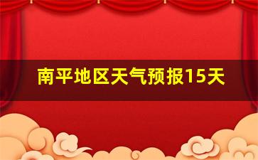 南平地区天气预报15天