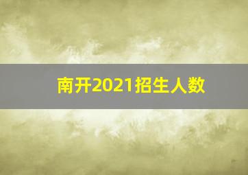 南开2021招生人数