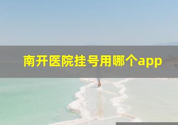 南开医院挂号用哪个app