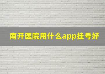 南开医院用什么app挂号好