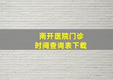 南开医院门诊时间查询表下载