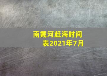 南戴河赶海时间表2021年7月