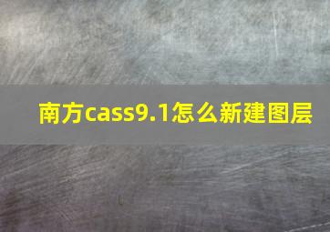 南方cass9.1怎么新建图层