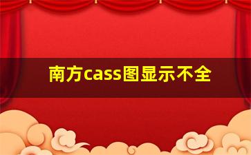 南方cass图显示不全