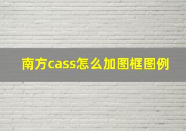 南方cass怎么加图框图例