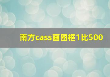 南方cass画图框1比500