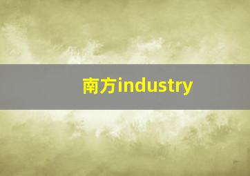 南方industry