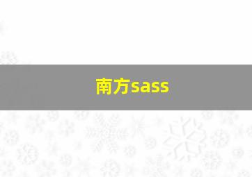 南方sass