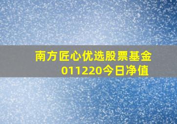 南方匠心优选股票基金011220今日净值