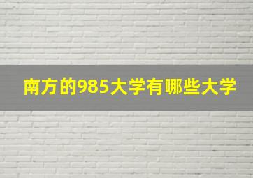 南方的985大学有哪些大学