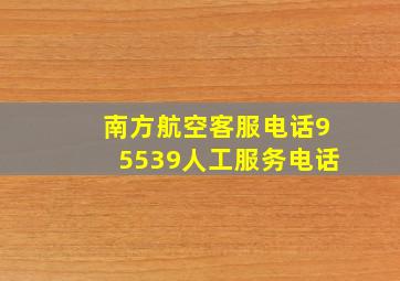 南方航空客服电话95539人工服务电话