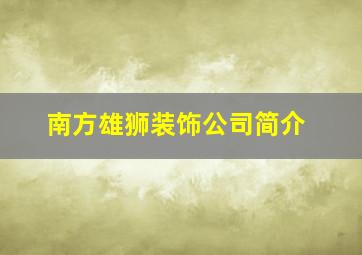 南方雄狮装饰公司简介