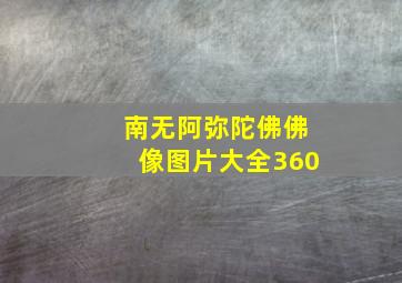 南无阿弥陀佛佛像图片大全360