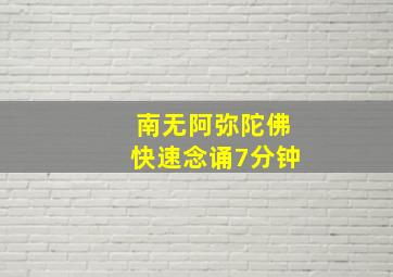 南无阿弥陀佛快速念诵7分钟