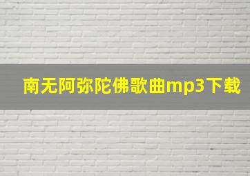 南无阿弥陀佛歌曲mp3下载