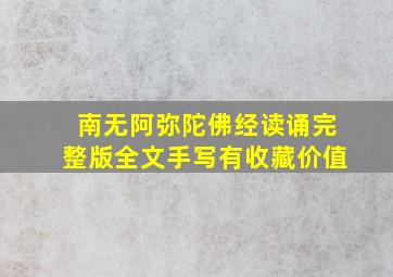 南无阿弥陀佛经读诵完整版全文手写有收藏价值