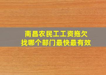 南昌农民工工资拖欠找哪个部门最快最有效