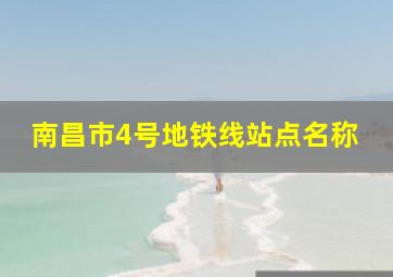 南昌市4号地铁线站点名称