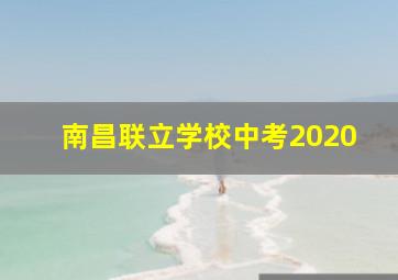 南昌联立学校中考2020