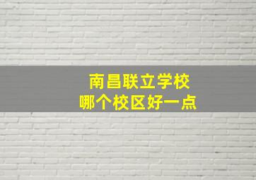 南昌联立学校哪个校区好一点