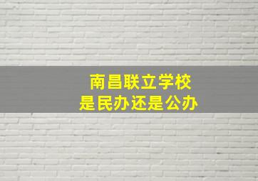 南昌联立学校是民办还是公办