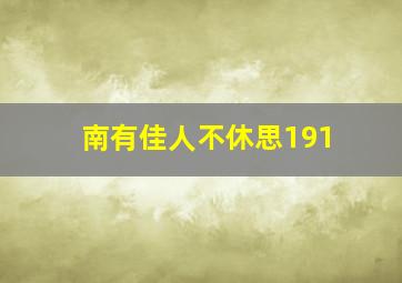 南有佳人不休思191