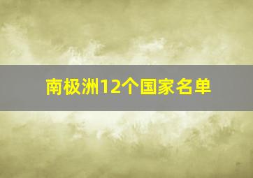 南极洲12个国家名单