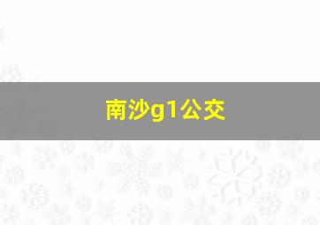 南沙g1公交