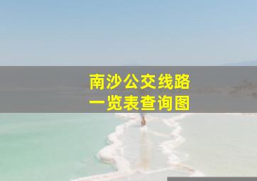 南沙公交线路一览表查询图